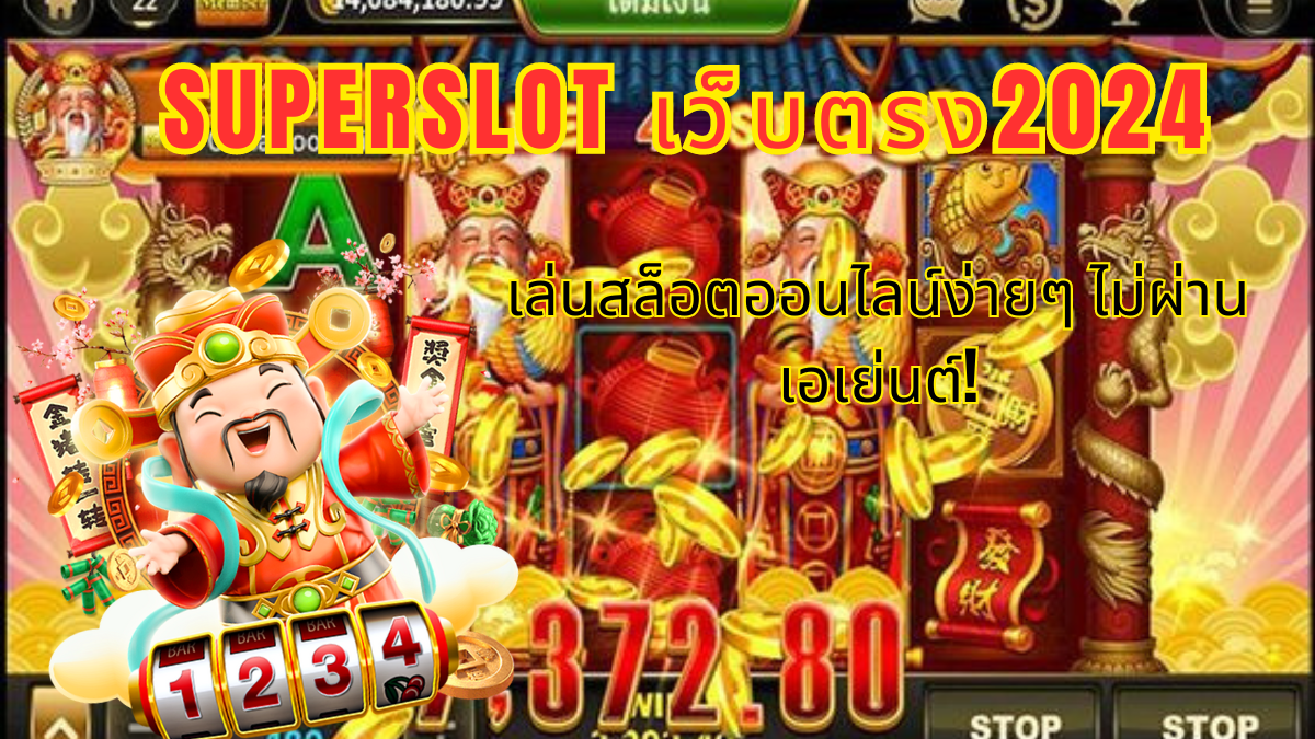 Superslot เว็บตรง 2024: เล่นสล็อตออนไลน์ง่ายๆ ไม่ผ่านเอเย่นต์!