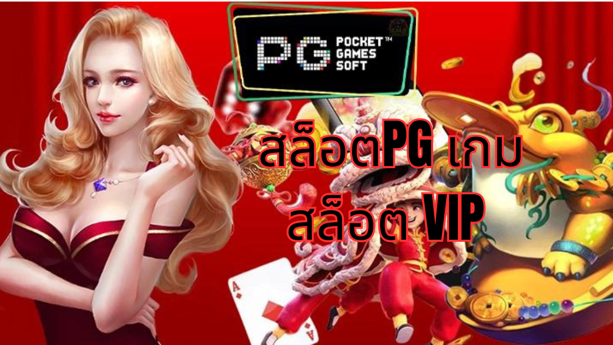 สล็อตPG เกมสล็อต VIP: ประสบการณ์สล็อตออนไลน์พรีเมียมสำหรับผู้เล่นระดับสูง